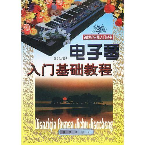 电子琴入门基础教程