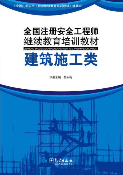 全国注册安全工程师继续教育培训教材：建筑施工类