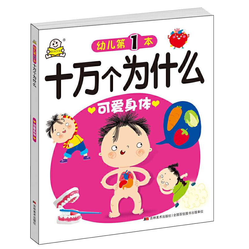 幼儿十万个为什么-可爱身体