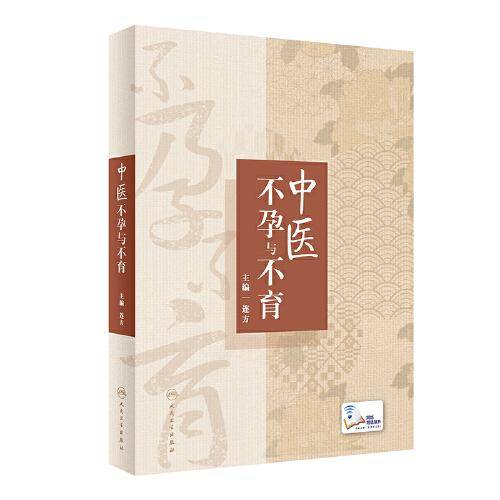 中医不孕与不育