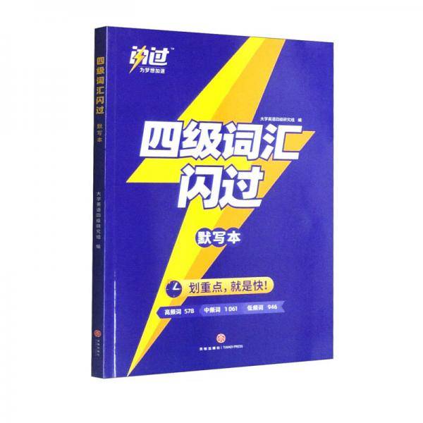 四级词汇闪过默写本