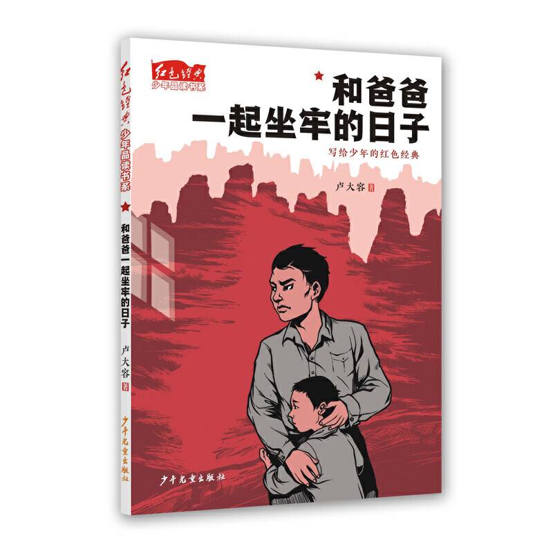 红色经典少年品读书系・和爸爸一起坐牢的日子