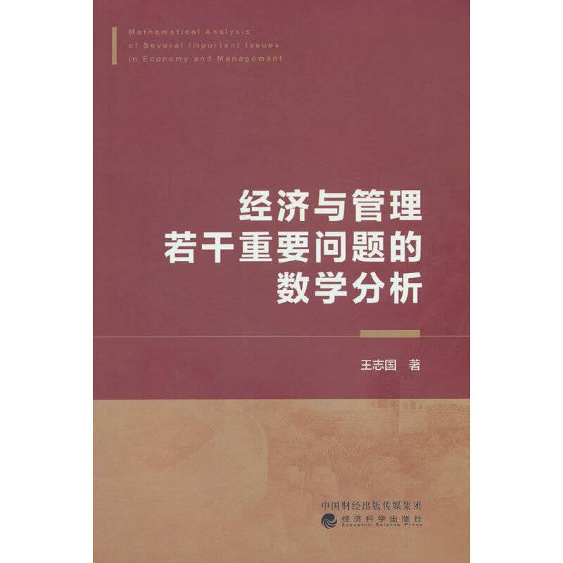 经济与管理若干重要问题的数学分析