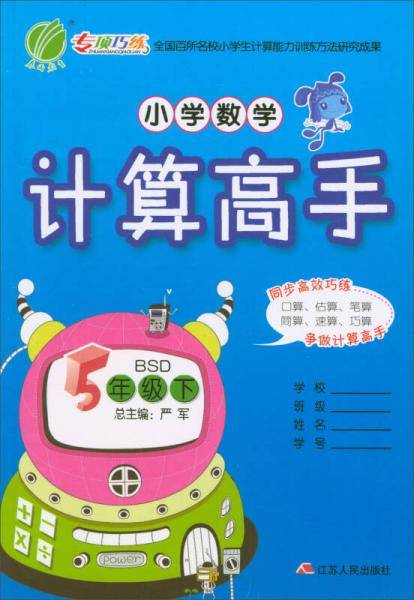 春雨教育・2018春・小学数学计算高手：六年制五年级下（BSD）