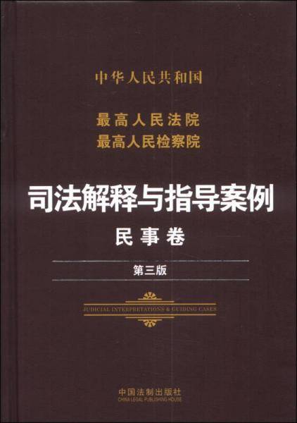 中华人民共和国最高人民法院最高人民检察院·司法解释与指导案例：民事卷（第三版）