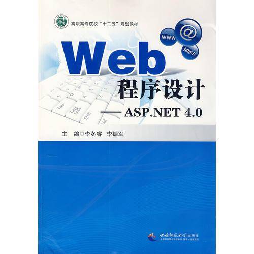 Web程序设计：ASP.NET4.0/高职高专院校“十二五”规划教材