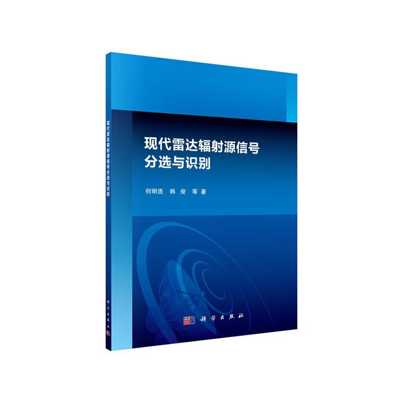 现代雷达辐射源信号分选与识别