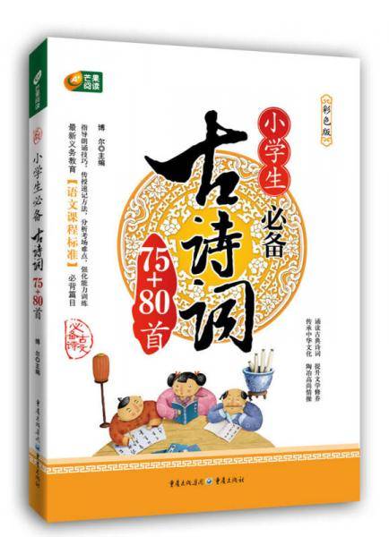 小学生必备古诗词75+80首