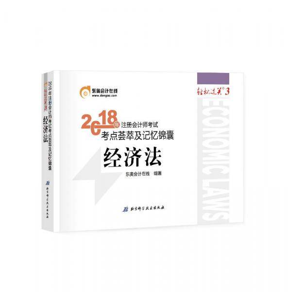 东奥2019年注册会计师考试注会教材辅导书注会CPA 考点荟萃及记忆锦囊 轻松过关3