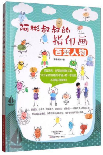 阿彬叔叔的指印画・百变人物