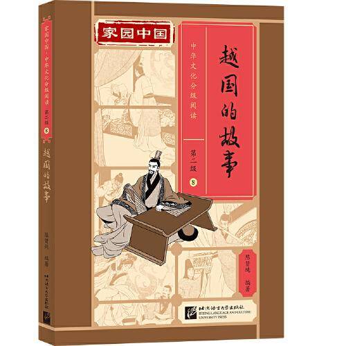 家园中国—中华文化分级阅读（第二级）08：越国的故事