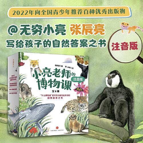 小亮老师的博物课：注音版（科普达人无穷小亮给孩子的自然答案之书、2022年向全国青少年推荐百种优秀出版物）