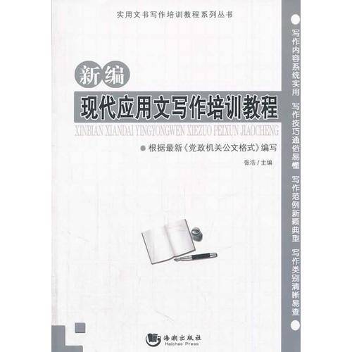 实用文书写作培训教程系列丛书：新编现代应用文写作培训教程