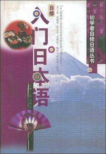 自修入门日本语