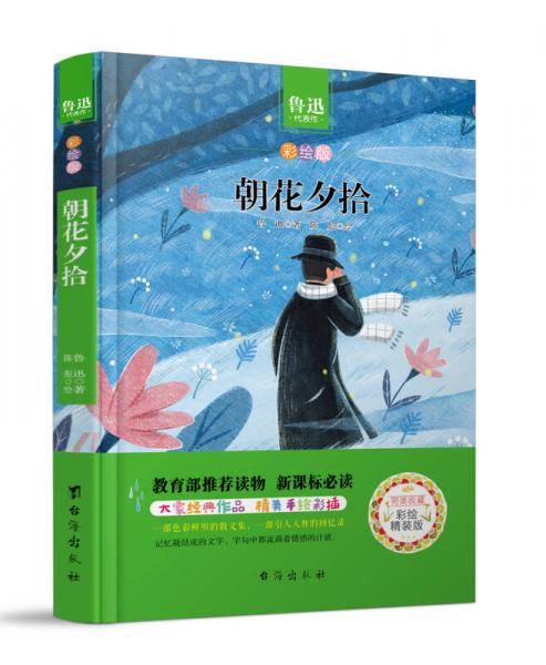 朝花夕拾(彩绘版)(精)