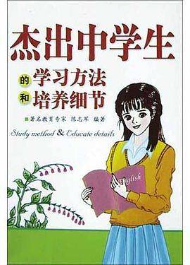 杰出中学生的学习方法和培养细节