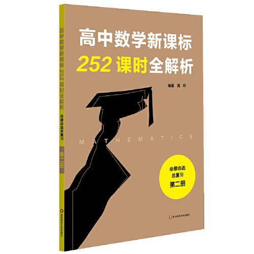 高中数学252课时全解析（必修必选总复习·第二册）