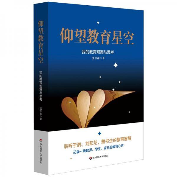 仰望教育星空：我的教育观察与思考