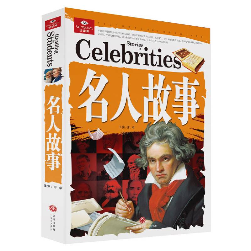 悦读库：名人故事
