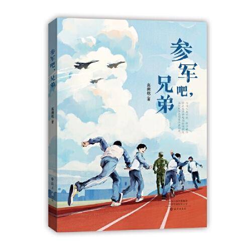 参军吧，兄弟