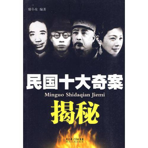 民国十大奇案揭秘