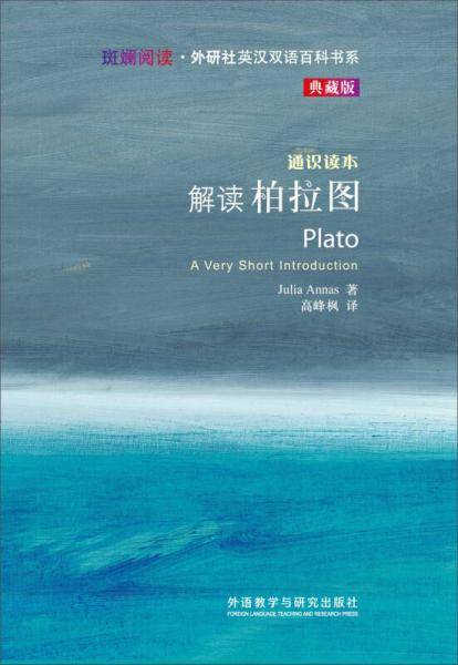 解读柏拉图-通识读本-典藏版