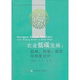 农业低碳发展：机制、困境、模式与制度设计