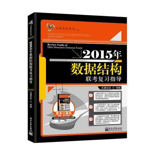 “王道考研系列”2015年数据结构联考复习指导