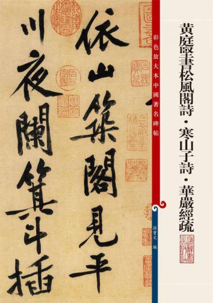 黄庭坚书松风阁诗帖・寒山子诗・华严经疏