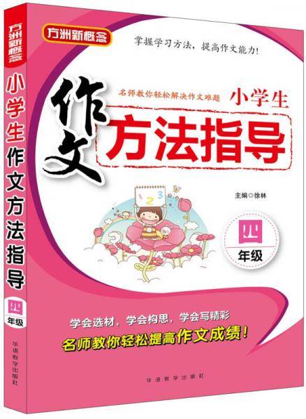 小学生作文方法指导・四年级
