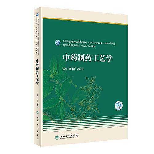 中药制药工艺学