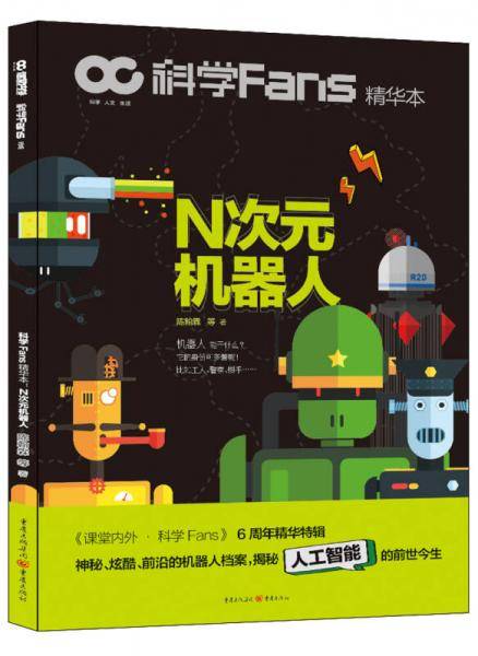 N次元机器人(科学Fans精华本)