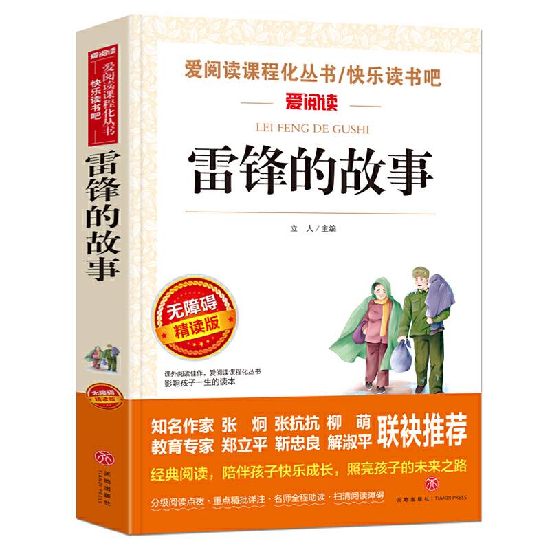 雷锋的故事/导读版中小学课外阅读丛书青少版