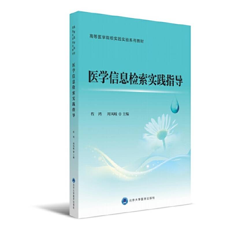 医学信息检索实践指导