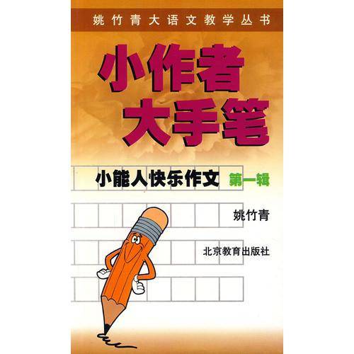 小能人快乐作文第一辑