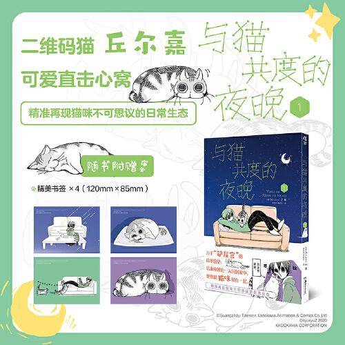 与猫共度的夜晚. 1（漫画）随书附赠精美书签4张，幽默搞笑萌宠猫咪丘尔嘉不可思议的日常生态！
