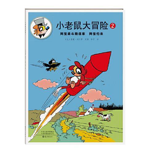 小老鼠大冒险（套装五册）