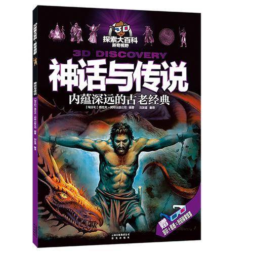 3D探索大百科・新奇视野：神话与传说