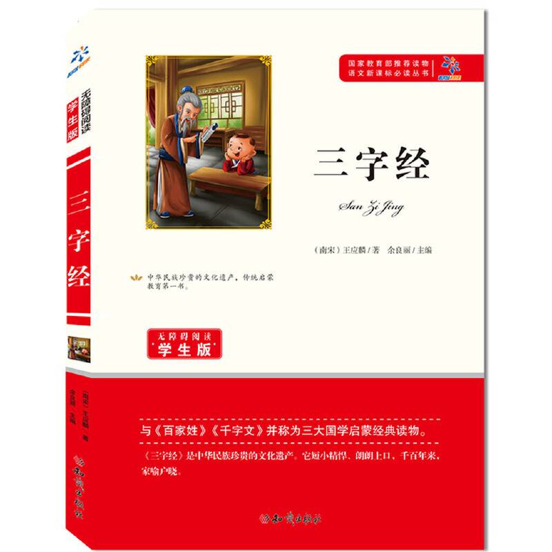 三字经（无障碍阅读学生版）