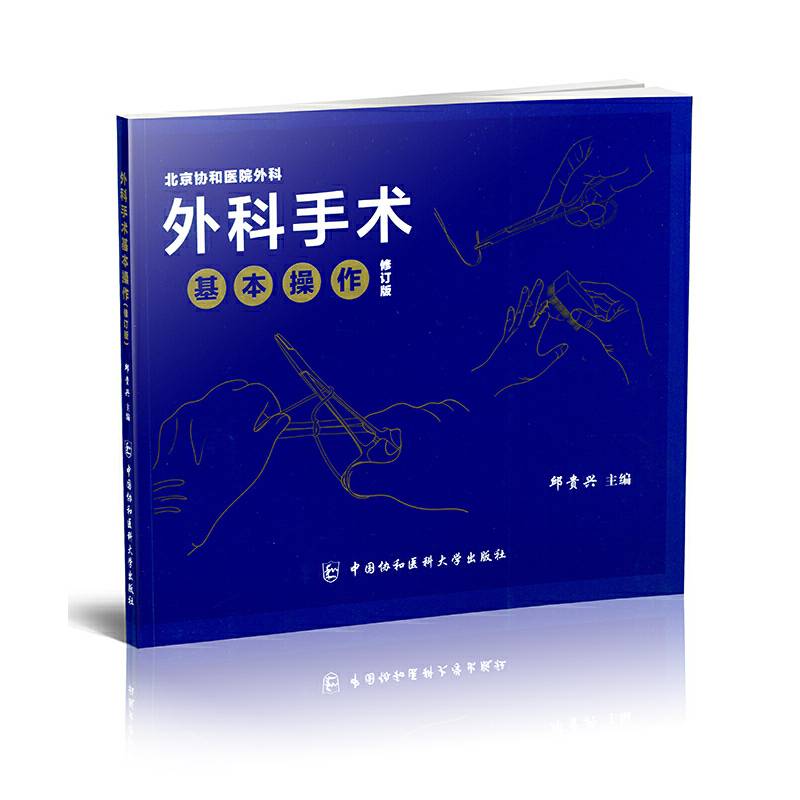 外科手术基本操作