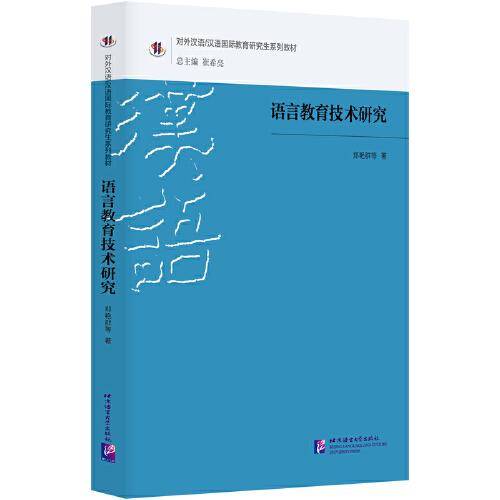 语言教育技术研究 | 研究生系列教材
