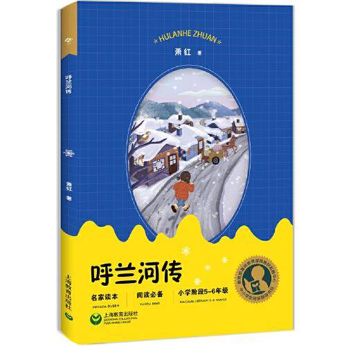 中小学生阅读指导目录——呼兰河传（适合小学5-6年级阅读）