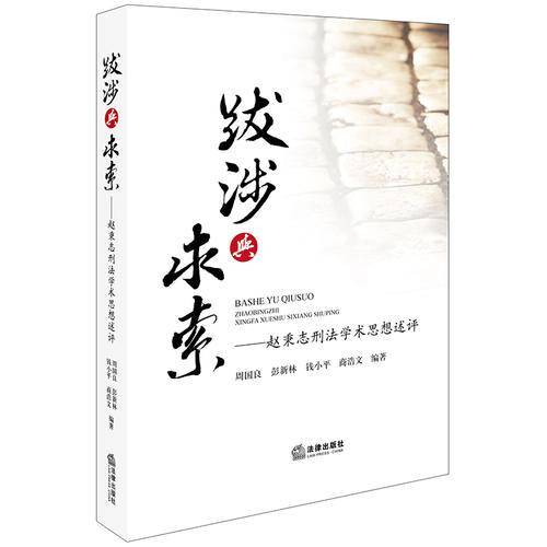 跋涉与求索：赵秉志刑法学术思想述评