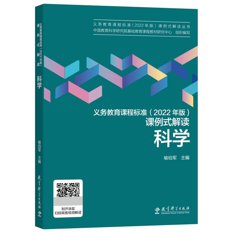 义务教育课程标准（2022年版）课例式解读  科学