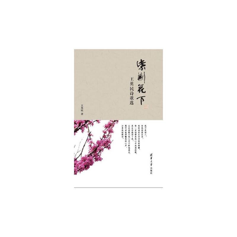 紫荆花下：王英民诗歌选