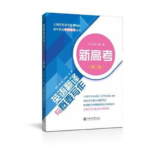新高考英语翻译与概要写作（第二版）