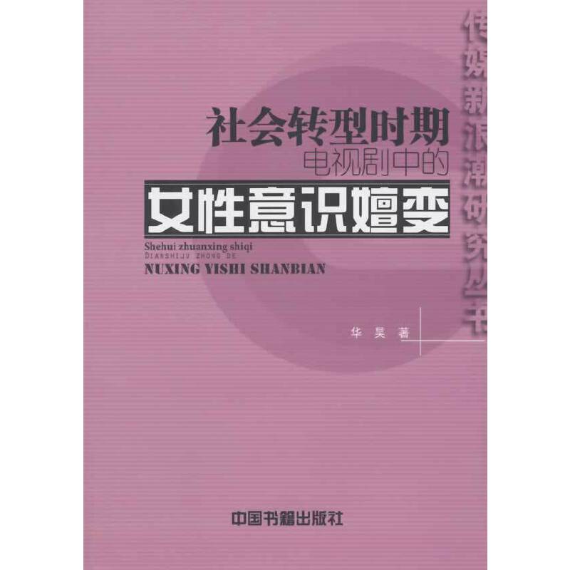 社会转型时期电视剧中的女性意识嬗变