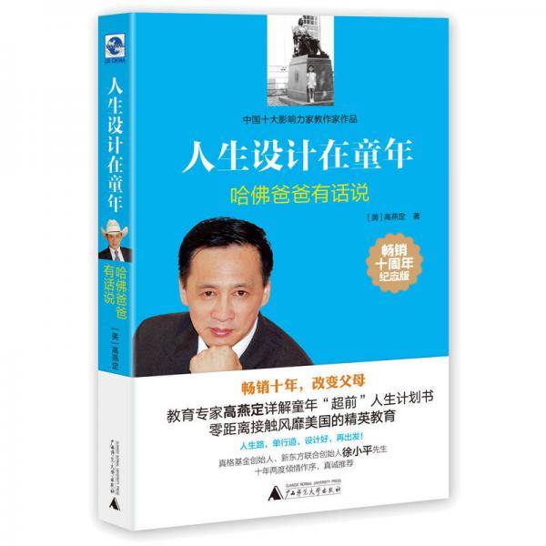 人生设计在童年