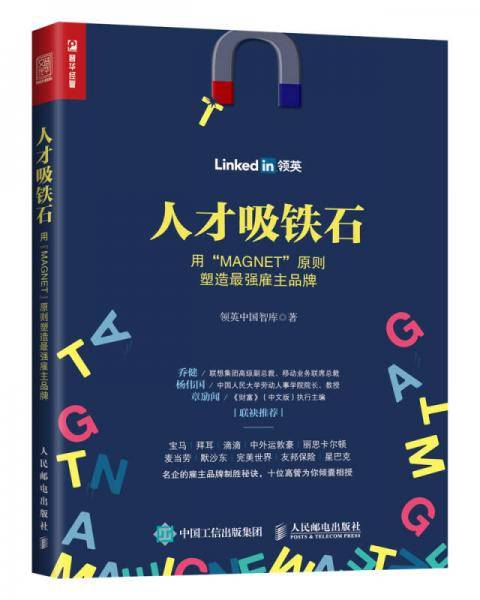 人才吸铁石