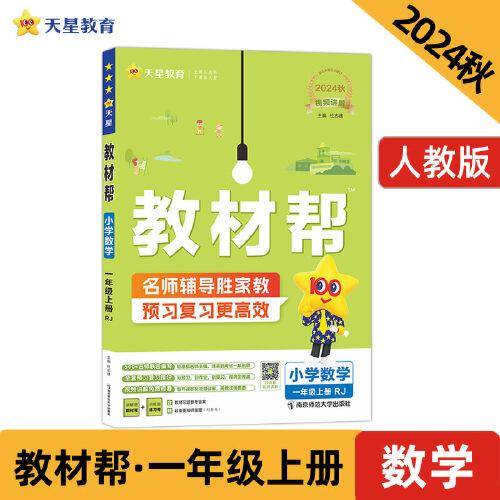 教材帮小学一年级上册数学RJ（人教） 教材同步讲解